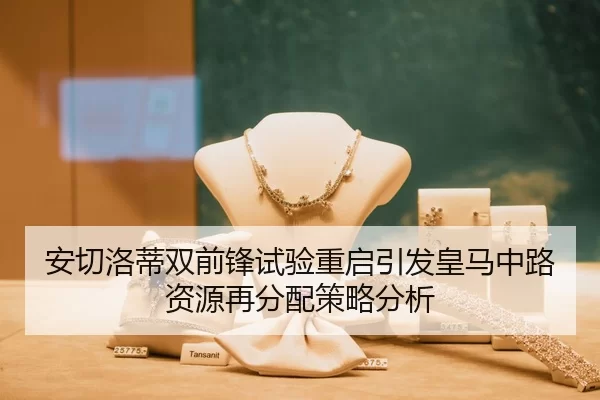 安切洛蒂双前锋试验重启引发皇马中路资源再分配策略分析