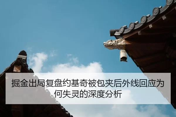 掘金出局复盘约基奇被包夹后外线回应为何失灵的深度分析