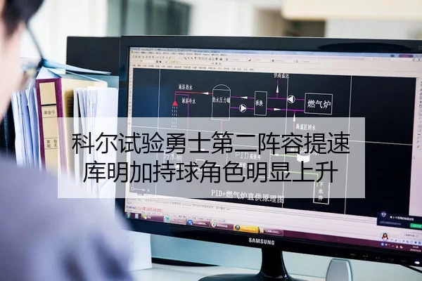 科尔试验勇士第二阵容提速 库明加持球角色明显上升