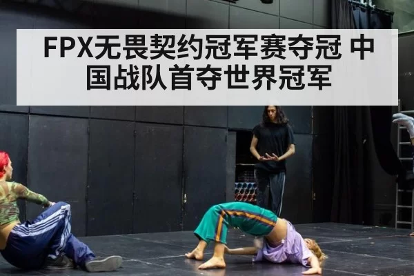 FPX无畏契约冠军赛夺冠 中国战队首夺世界冠军