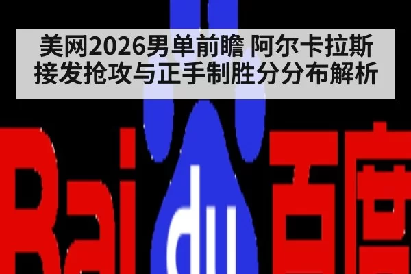 美网2026男单前瞻 阿尔卡拉斯接发抢攻与正手制胜分分布解析